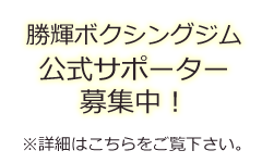 勝輝ジムサポーター募集