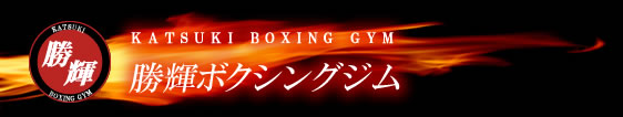大阪府堺市北区からプロボクサーを育成する勝輝ボクシングジム