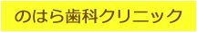 のはら歯科クリニック