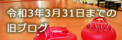 令和3年3月末までのブログ